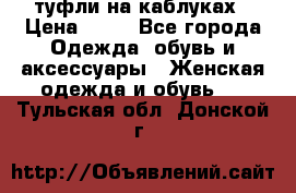 туфли на каблуках › Цена ­ 50 - Все города Одежда, обувь и аксессуары » Женская одежда и обувь   . Тульская обл.,Донской г.